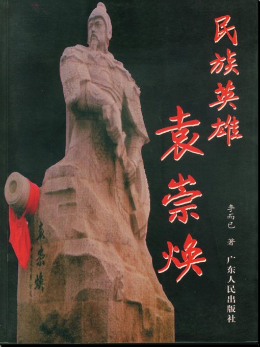 Title details for 民族英雄袁崇焕 by 李而已 - Available